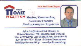 ΑΚΙΝΗΤΑ ΠΟΛΙΣ ΜΕΣΙΤΙΚΗ ΑΡΧΙΤΕΚΤΩΝ ΜΗΧΑΝΙΚΟΣ ΜΕΣΙΤΙΚΑ ΓΡΑΦΕΙΑ ΠΑΛΑΙΟ ΦΑΛΗΡΟ ΚΩΝΣΤΑΝΤΑΤΟΣ ΜΑΡΙΝΟΣ 